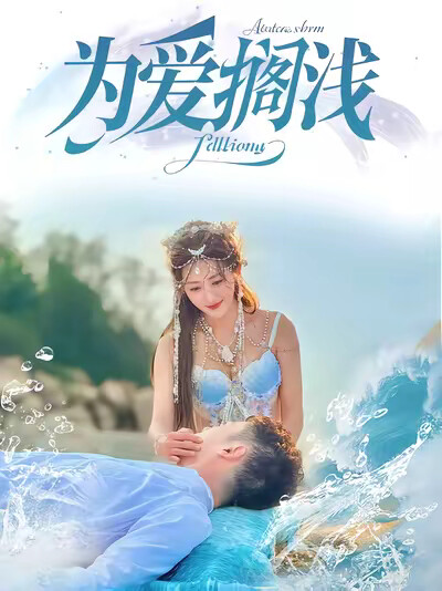 《为爱搁浅》剧照