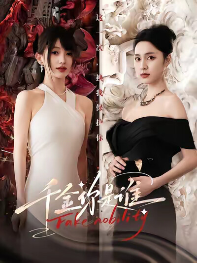 《千金你是谁》剧照