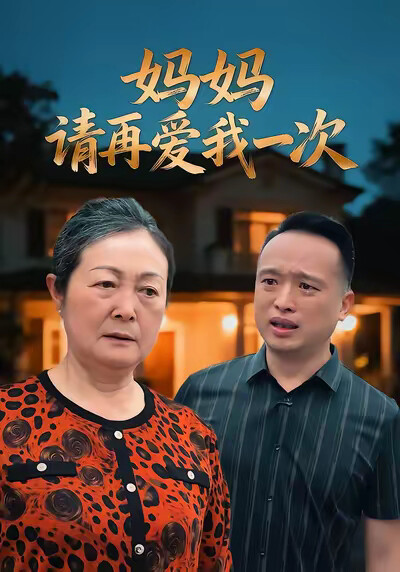 《妈妈请再爱我一次》剧照