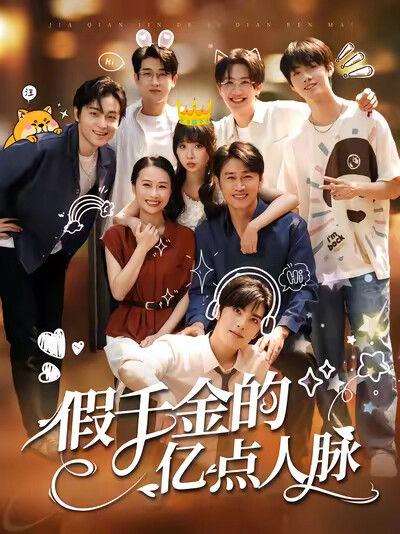 《假千金的亿点人脉》剧照