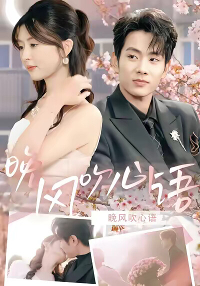 《晚风吹心语》剧照