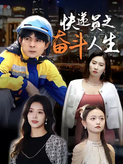 《快递员之奋斗人生》剧照