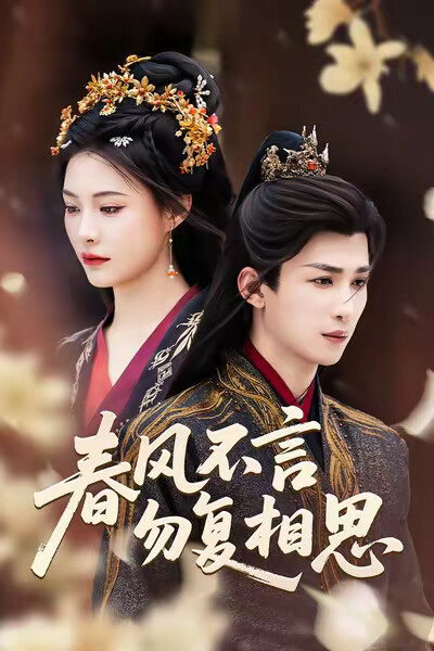 《春风不言勿复相思》剧照