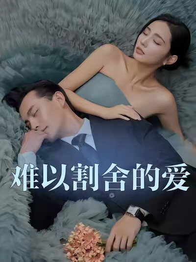 《难以割舍的爱》剧照