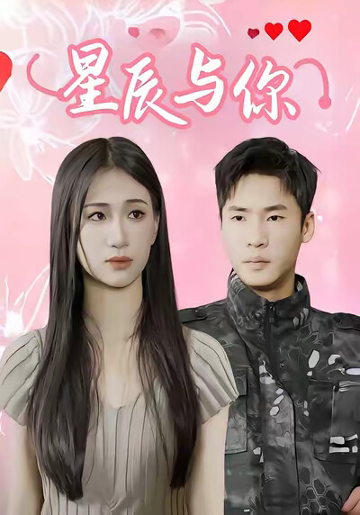 《星辰与你》剧照