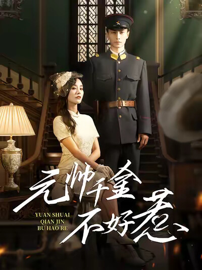 《元帅千金不好惹》剧照