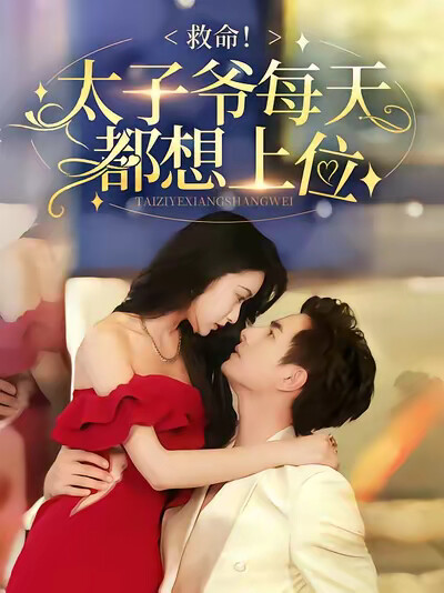 《救命！太子爷每天都想上位》剧照