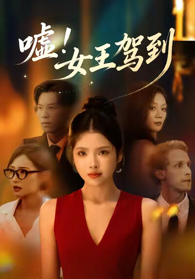 《嘘！女王驾到》剧照