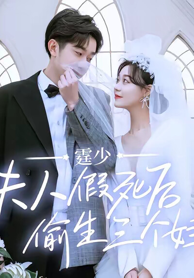 《霆少，夫人假死后偷生三个娃》剧照