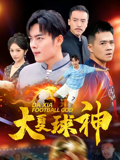《大夏球神》剧照