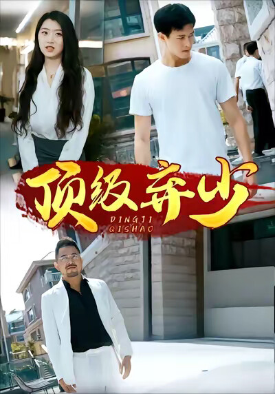 《顶级弃少》剧照