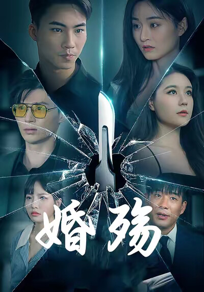 《婚殇》剧照