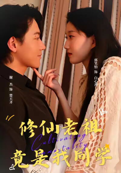 《修仙老祖竟是我同学》剧照