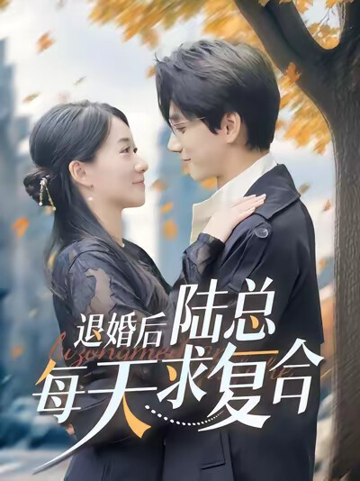 《退婚后，陆总每天求复合》剧照