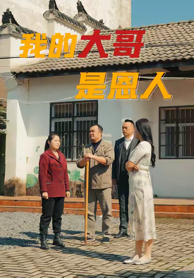 《我的大哥是恩人》剧照