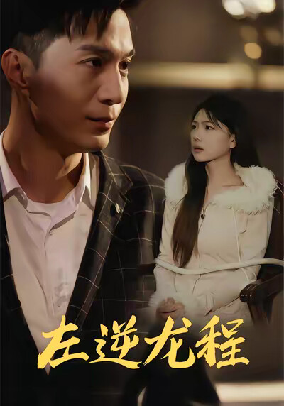 《左逆龙程》剧照