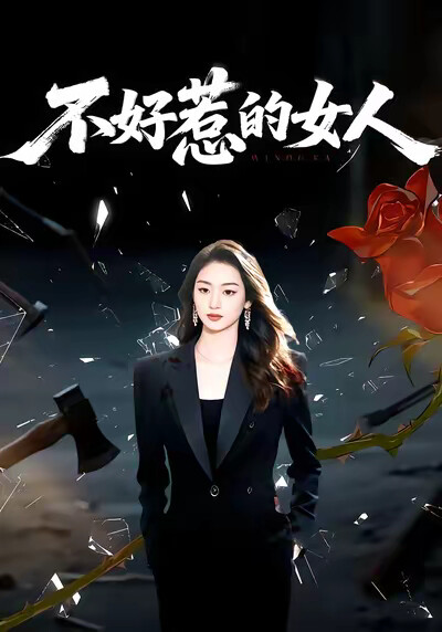 《不好惹的女人》剧照