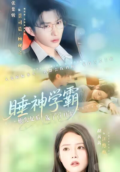 《睡神学霸：他失忆后成了白月光》剧照