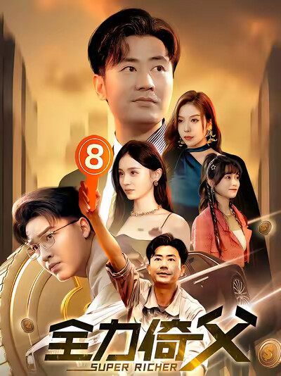 《全力倚父》剧照