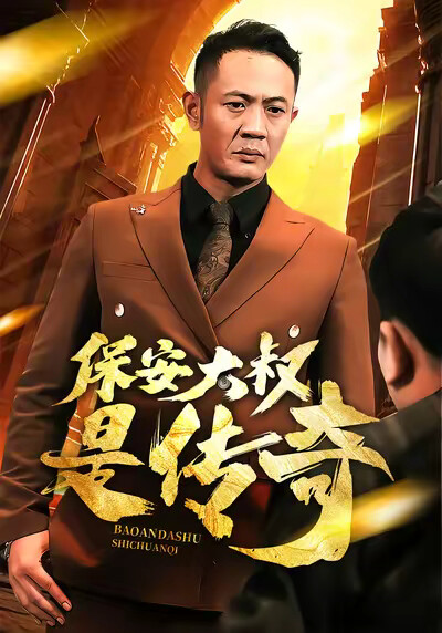 《保安大叔是传奇》剧照