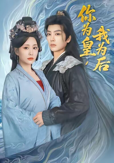 《你为皇，我为后》剧照