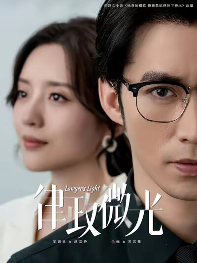 《律政微光》剧照