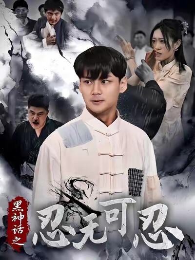 《黑神话之忍无可忍》剧照