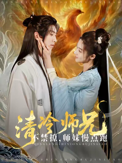 《清冷师兄不禁撩，师妹慢点跑》剧照