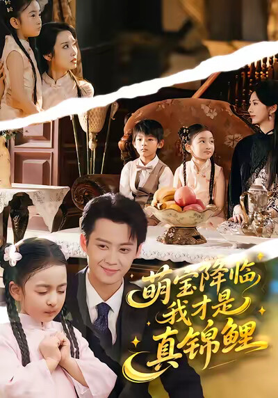 《萌宝降临，我才是真锦鲤》剧照