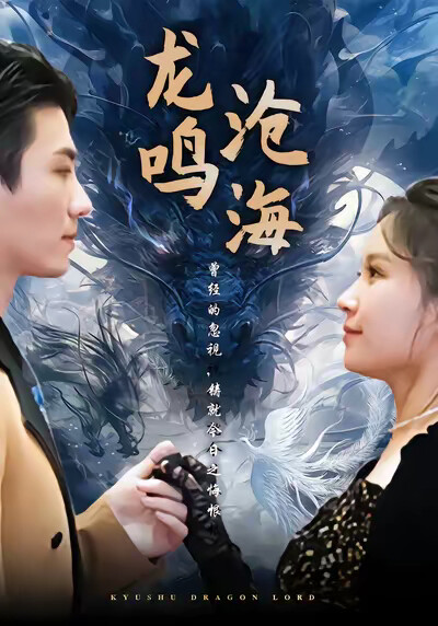 《龙鸣沧海》剧照