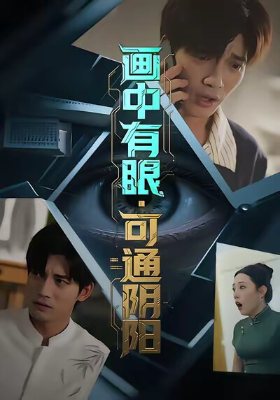 《画中有眼，可通阴阳》剧照