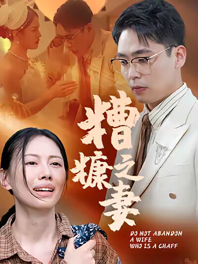 《糟糠之妻》剧照