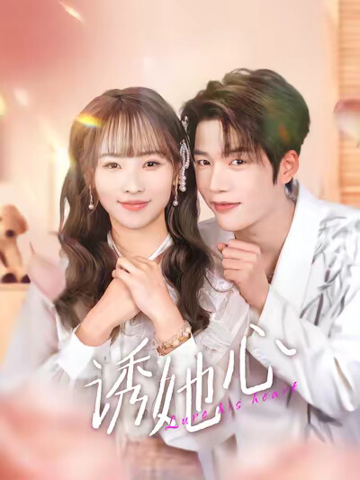 《诱她心》剧照