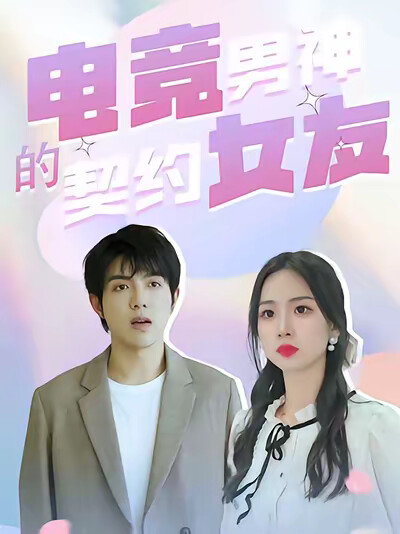 《电竞男神的契约女友》剧照