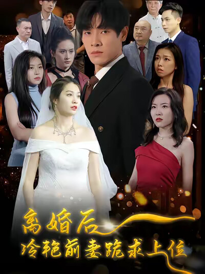 《离婚后，冷艳前妻跪求上位》剧照