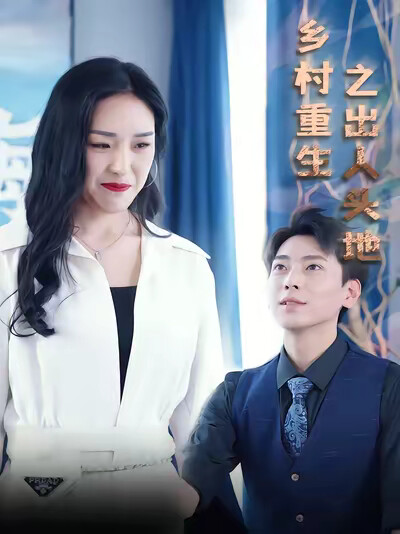 《乡村重生之出人头地》剧照