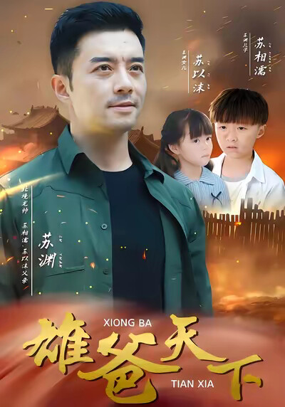 《雄爸天下》剧照