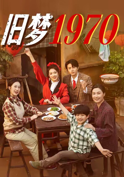 《旧梦1970》剧照