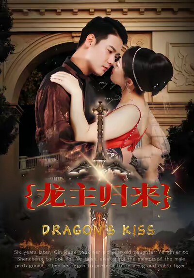 《龙主归来》剧照