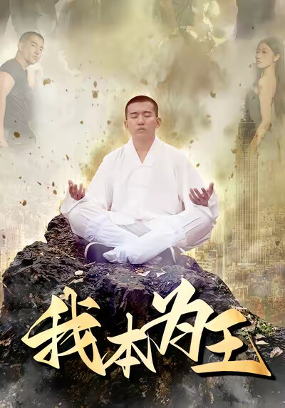 《我本为王》剧照
