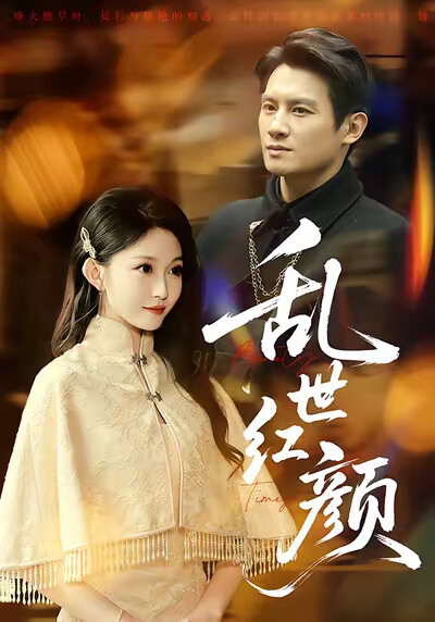 《乱世红颜》剧照