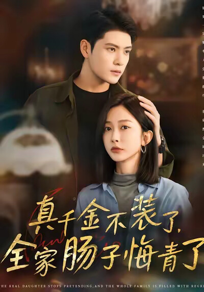 《真千金不装了，全家肠子悔青了》剧照