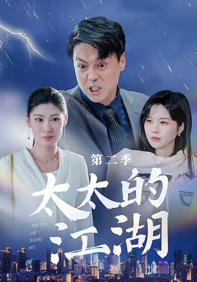 《太太的江湖第二季》剧照