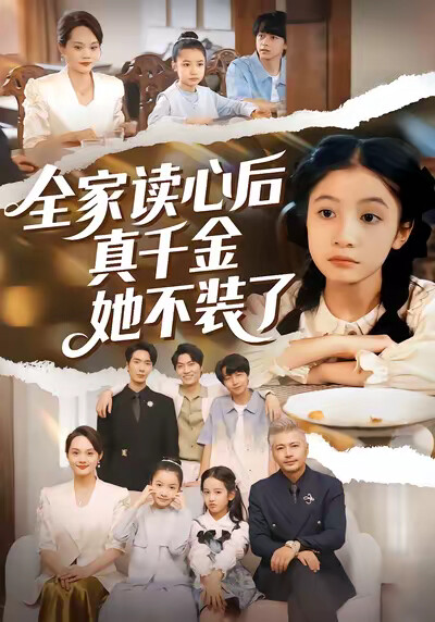 《全家读心后真千金她不装了》剧照