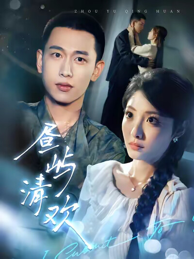 《昼屿清欢》剧照