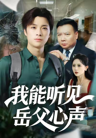 《我能听见岳父心声》剧照