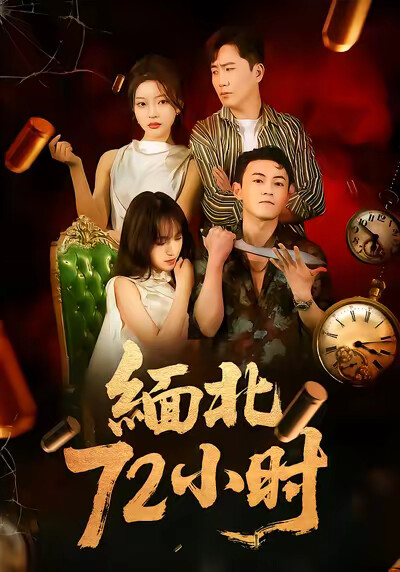 《缅北72小时》剧照