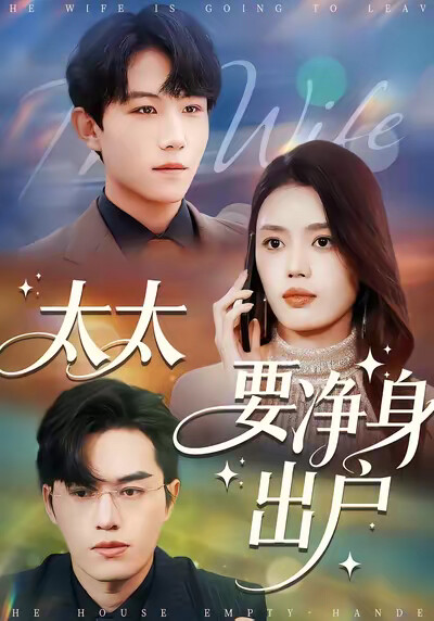 《太太要净身出户》剧照
