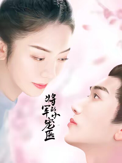 《将军的小宠医》剧照