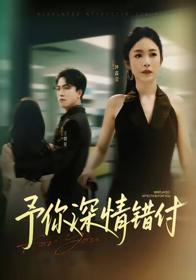 《予你深情错付》剧照